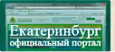 Екатеринбург - официальный портал Екатеринбург - официальный портал