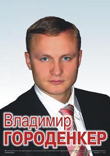 Городенкер Владимир Борисович