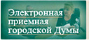 Электронная приемная городской Думы Электронная приемная городской Думы