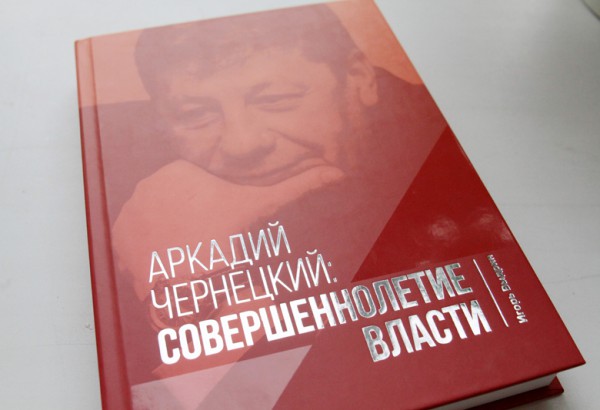 Презентация книги «Чернецкий: совершеннолетие власти»