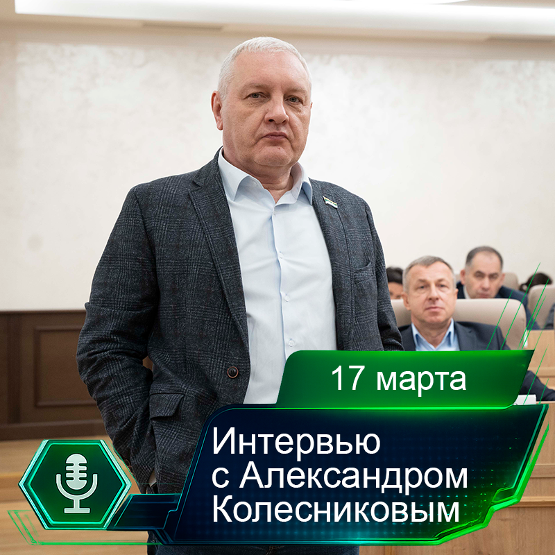 17 марта. Интервью с Александром Колесниковым.png 17 марта. Интервью с Александром Колесниковым.png