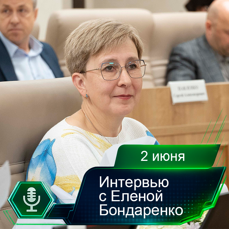 2 июня. Интервью с Еленой Бондаренко.png 2 июня. Интервью с Еленой Бондаренко.png