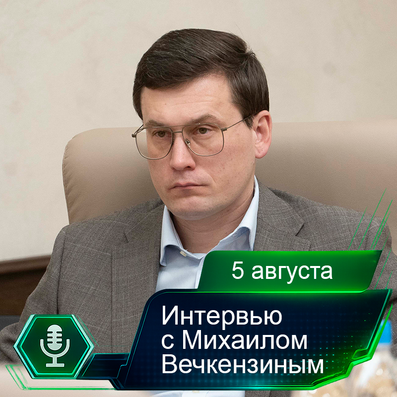 5 августа. Интервью с Михаилом Вечкензиным.png 5 августа. Интервью с Михаилом Вечкензиным.png