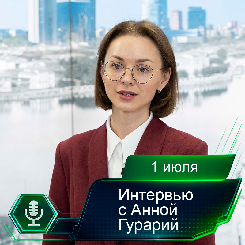 1 июля. Интервью с Анной Гурарий.png 1 июля. Интервью с Анной Гурарий.png