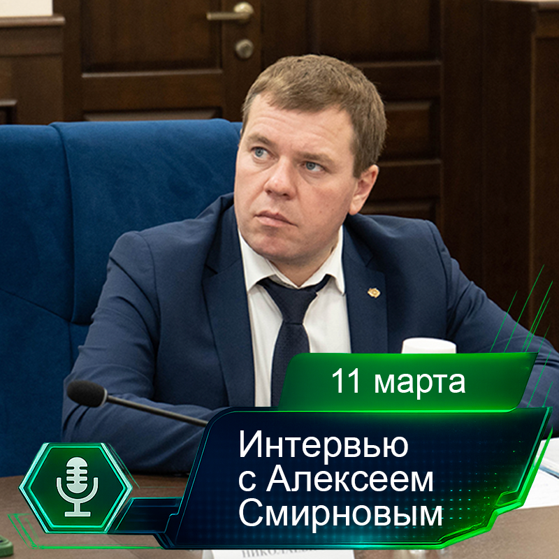 11 марта. Интервью с Алексеем Смирновым.png 11 марта. Интервью с Алексеем Смирновым.png