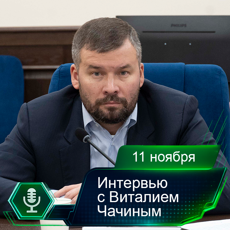 11 ноября. Интервью с Виталием Чачиным.png 11 ноября. Интервью с Виталием Чачиным.png