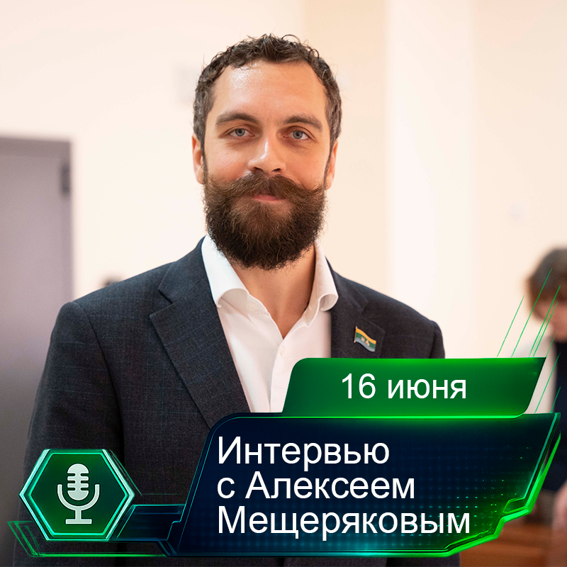 16 июня. Интервью с Алексеем Мещеряковым.png 16 июня. Интервью с Алексеем Мещеряковым.png