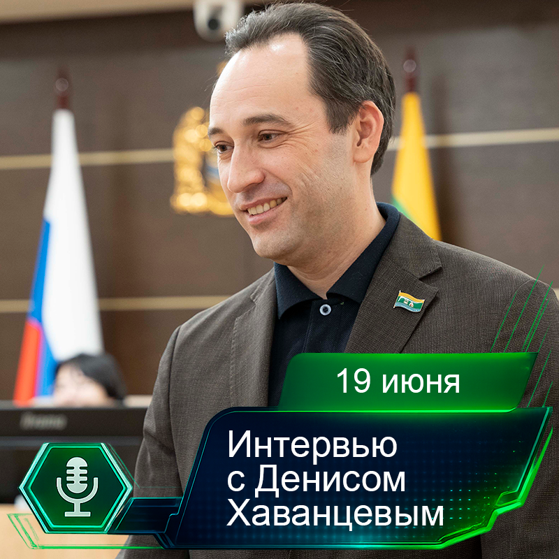 19 июня. Интервью с Денисом Хаванцевым.png 19 июня. Интервью с Денисом Хаванцевым.png