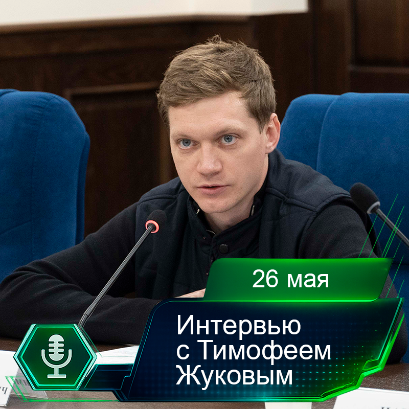 26 мая. Интервью с Тимофеем Жуковым.png 26 мая. Интервью с Тимофеем Жуковым.png