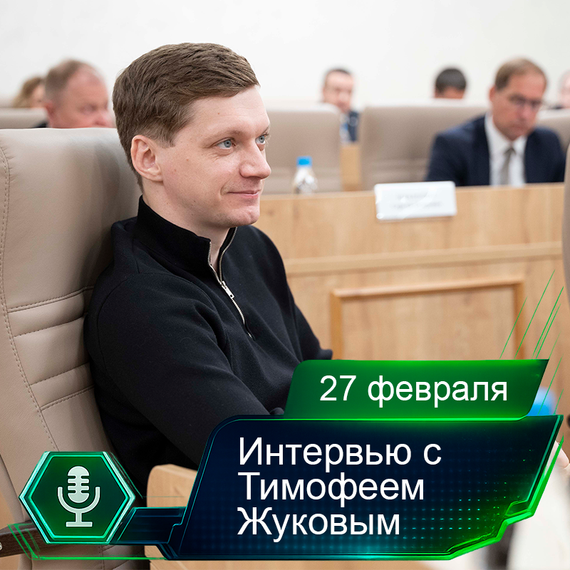 27 февраля. Интервью с Тимофеем Жуковым.png 27 февраля. Интервью с Тимофеем Жуковым.png
