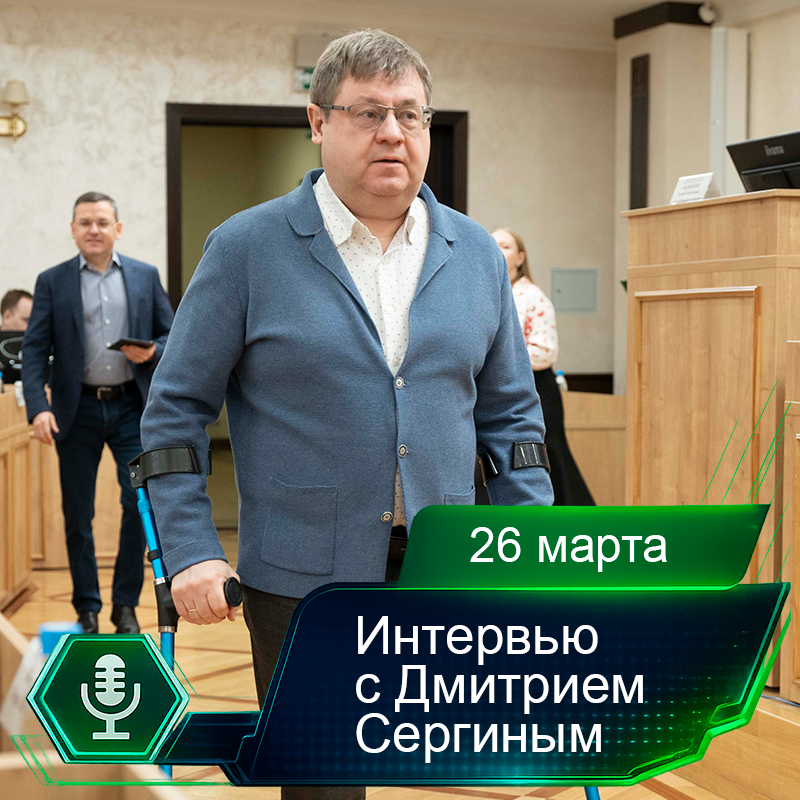 26 марта. Интервью с Дмитрием Сергиным.png 26 марта. Интервью с Дмитрием Сергиным.png