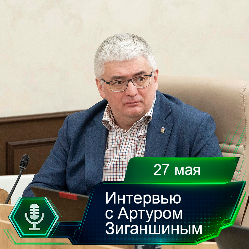 27 мая. Интервью с Артуром Зиганшиным.png 27 мая. Интервью с Артуром Зиганшиным.png