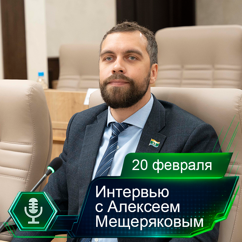 20 февраля. Интервью с Алексеем Мещеряковым.png 20 февраля. Интервью с Алексеем Мещеряковым.png