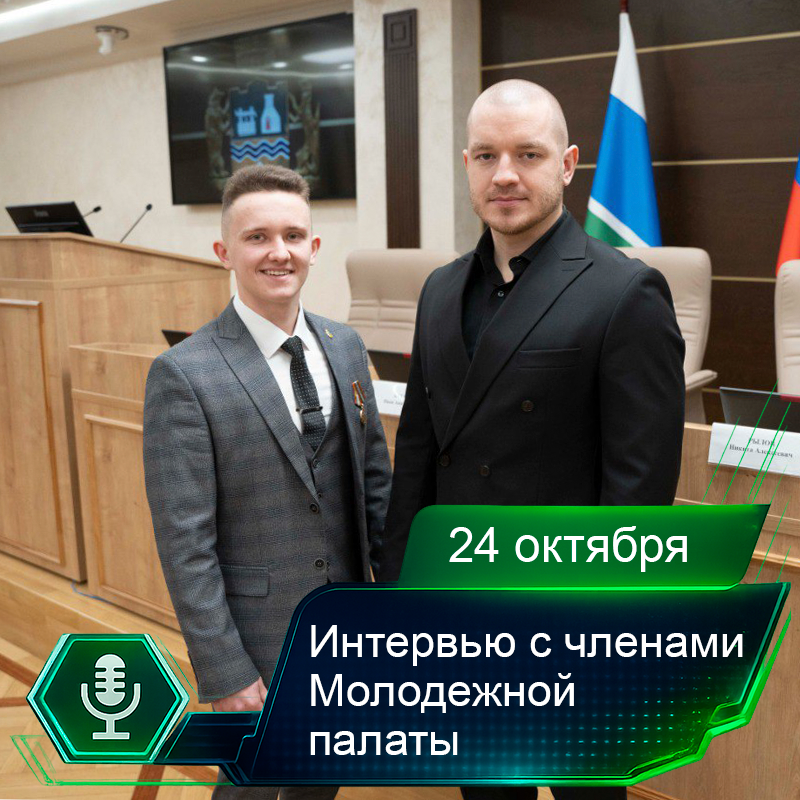 24 октября. Интервью с членами Молодежной палаты.png 24 октября. Интервью с членами Молодежной палаты.png