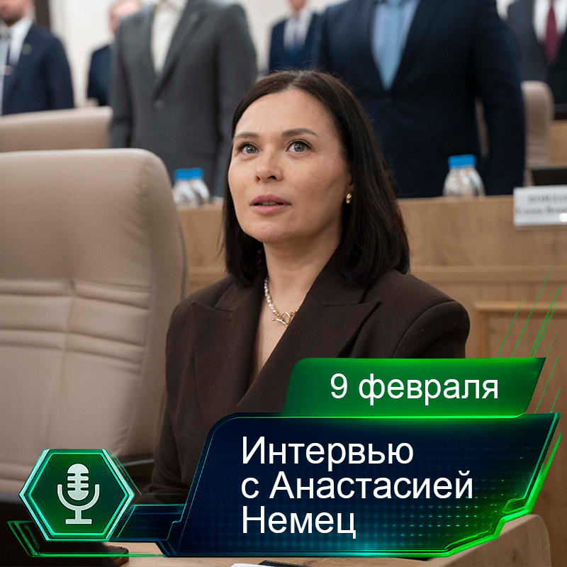 9 февраля. Интервью с Анастасией Немец.png 9 февраля. Интервью с Анастасией Немец.png