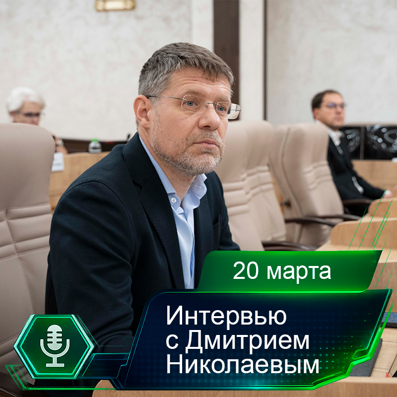 20 марта. Интервью с Дмитрием Николаевым.png 20 марта. Интервью с Дмитрием Николаевым.png