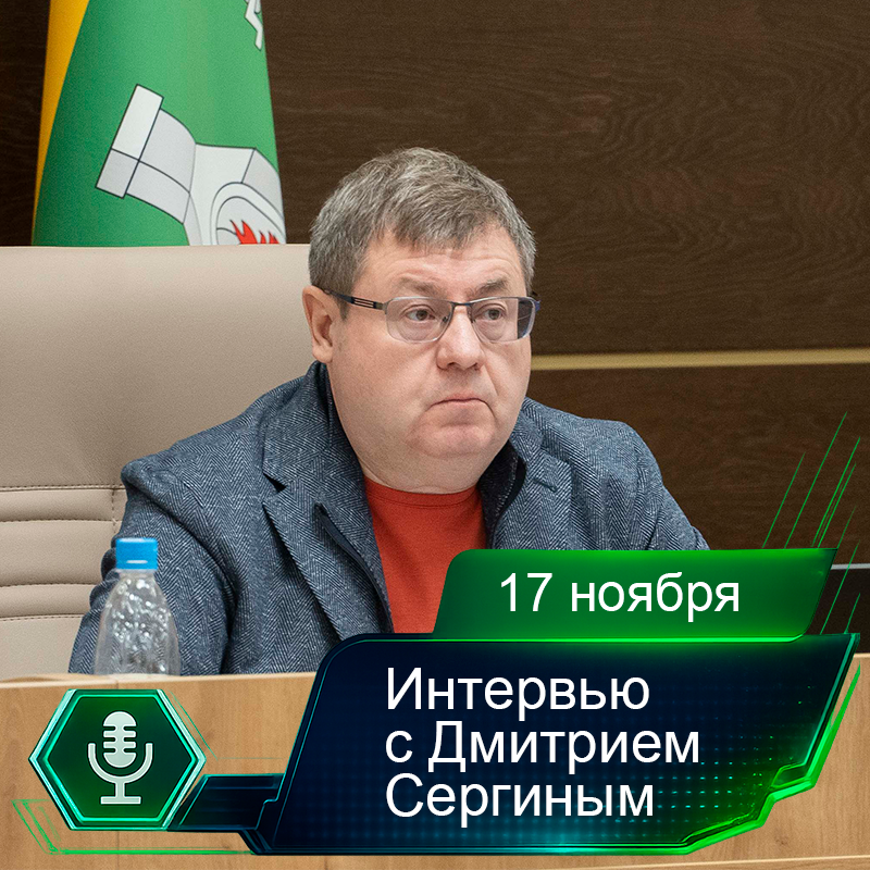 17 ноября. Интервью с Дмитрием Сергиным.png 17 ноября. Интервью с Дмитрием Сергиным.png