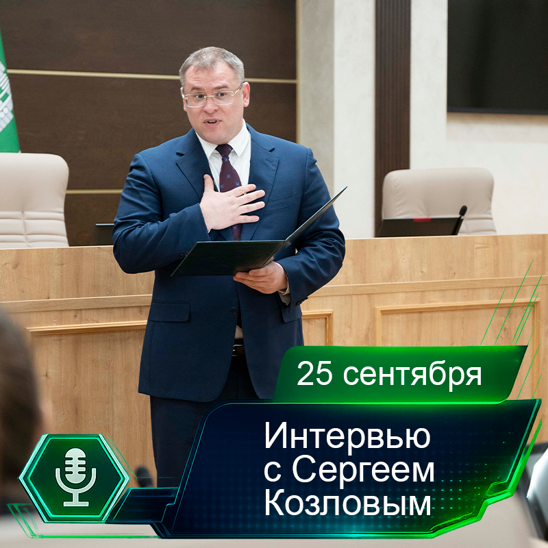 25 сентября. Интервью с Сергеем Козловым.png 25 сентября. Интервью с Сергеем Козловым.png