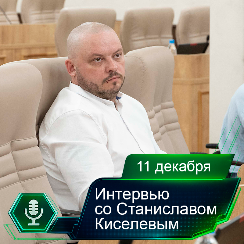 11 декабря 2025. Интервью со Станиславом Киселевым.png 11 декабря 2025. Интервью со Станиславом Киселевым.png