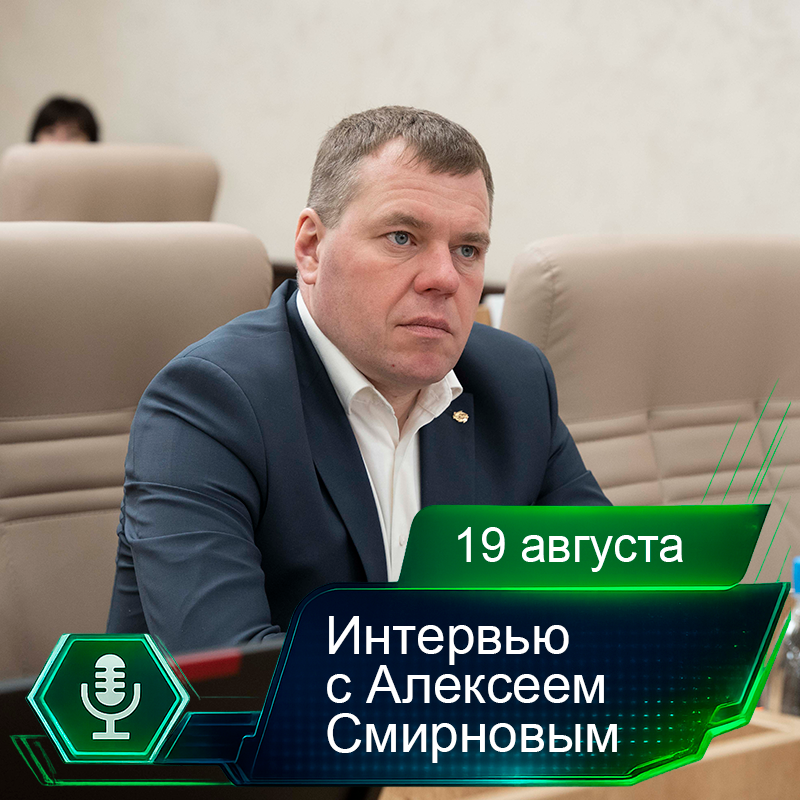 19 августа. Интервью с Алексеем Смирновым.png 19 августа. Интервью с Алексеем Смирновым.png