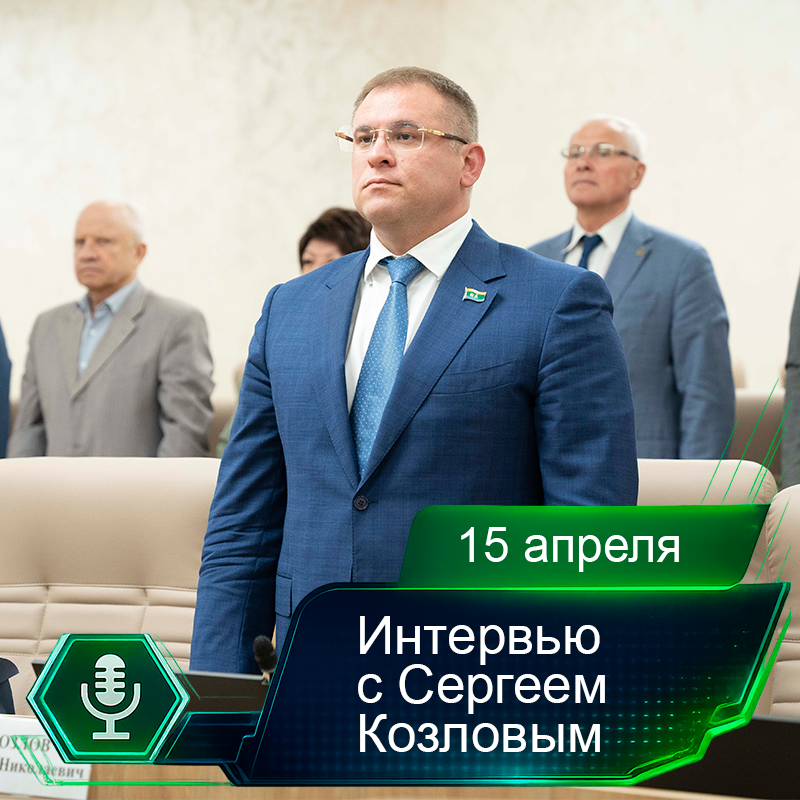 15 апреля. Интервью с Сергеем Козловым.png 15 апреля. Интервью с Сергеем Козловым.png