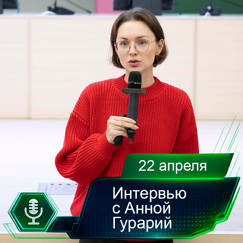 22 апреля. Интервью с Анной Гурарий.png 22 апреля. Интервью с Анной Гурарий.png