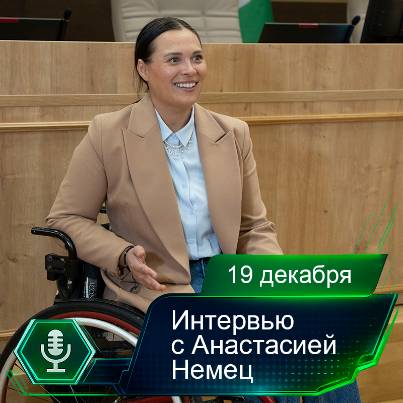 19 декабря. Интервью с Анастасией Немец.png 19 декабря. Интервью с Анастасией Немец.png