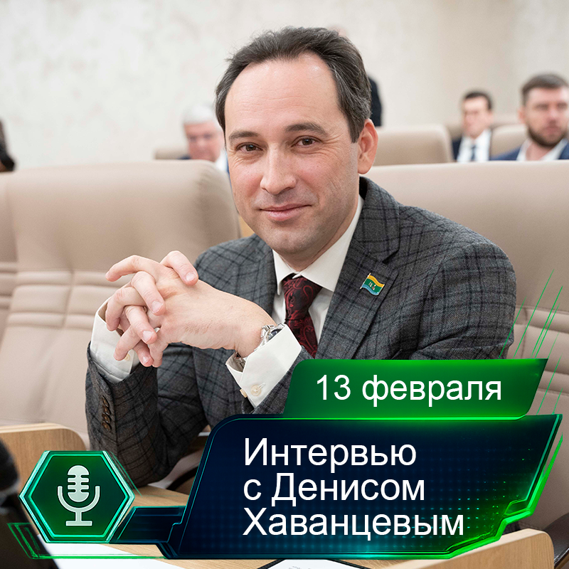 13 февраля. Интервью с Денисом Хаванцевым.png 13 февраля. Интервью с Денисом Хаванцевым.png