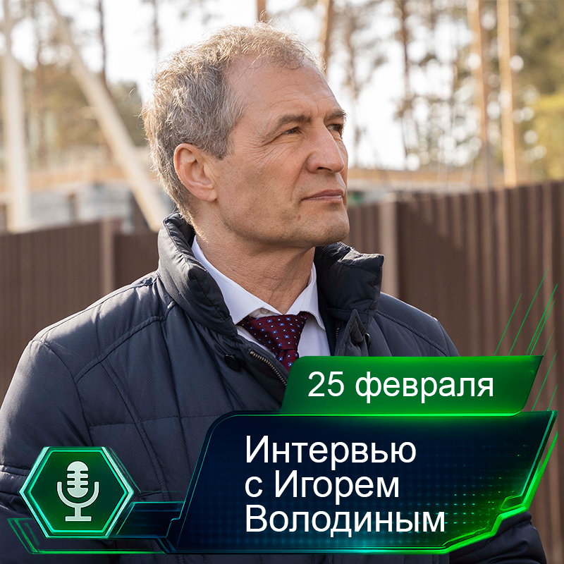 25 февраля. Интервью с Игорем Володиным.png 25 февраля. Интервью с Игорем Володиным.png