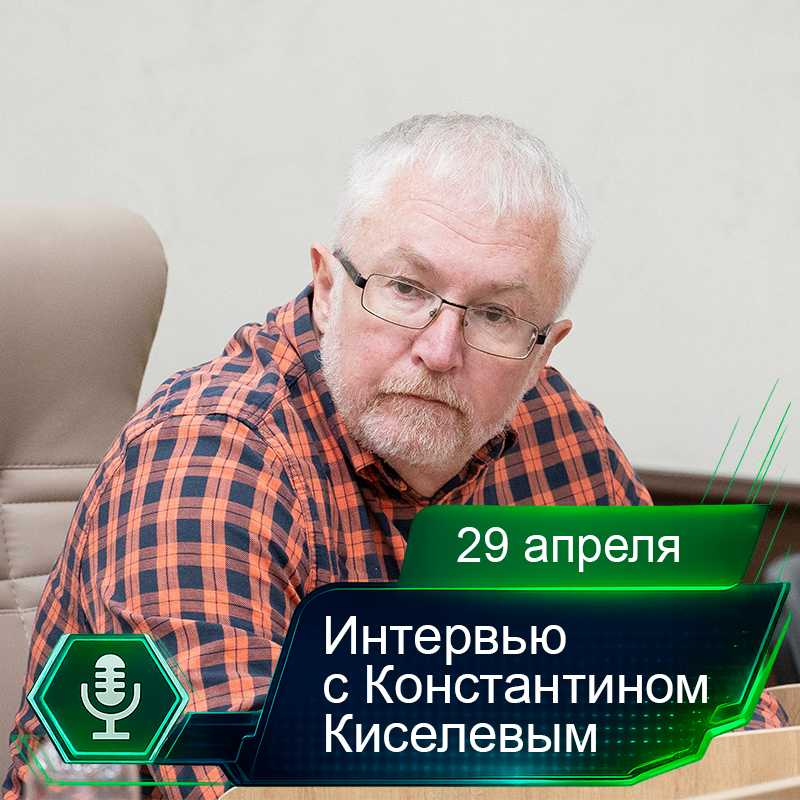 29 апреля. Интервью с Константином Киселевым.png 29 апреля. Интервью с Константином Киселевым.png