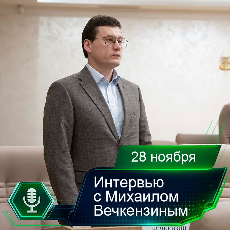 28 ноября. Интервью с Михаилом Вечкензиным.png 28 ноября. Интервью с Михаилом Вечкензиным.png