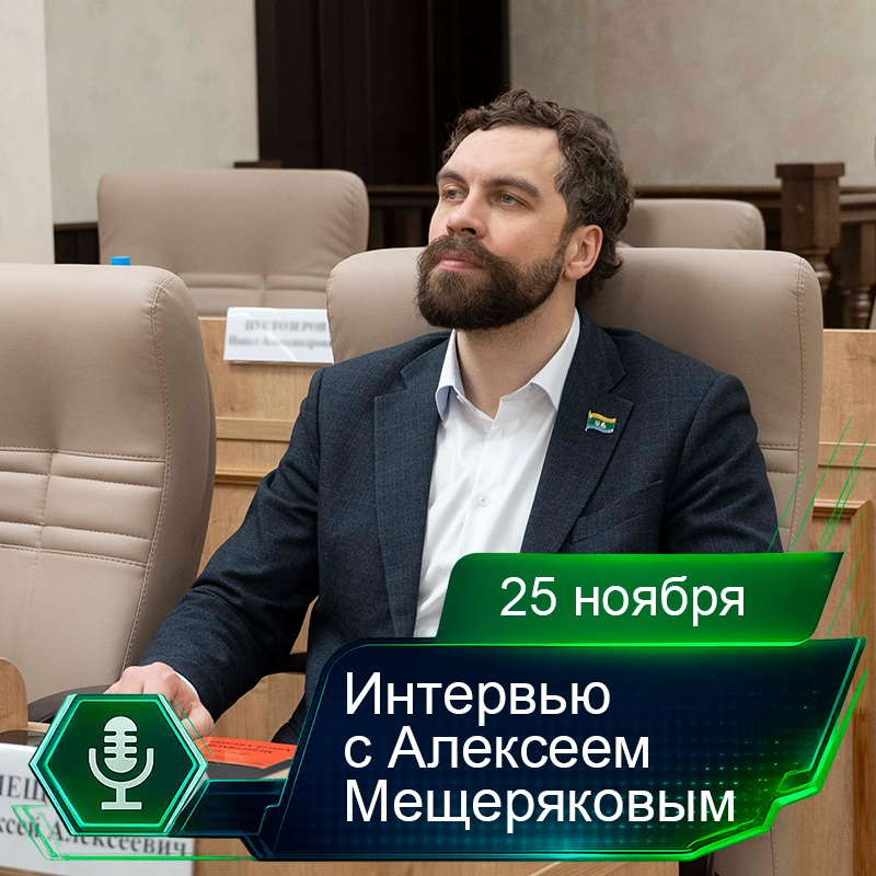 25 ноября. Интервью с Алексеем Мещеряковым.png 25 ноября. Интервью с Алексеем Мещеряковым.png