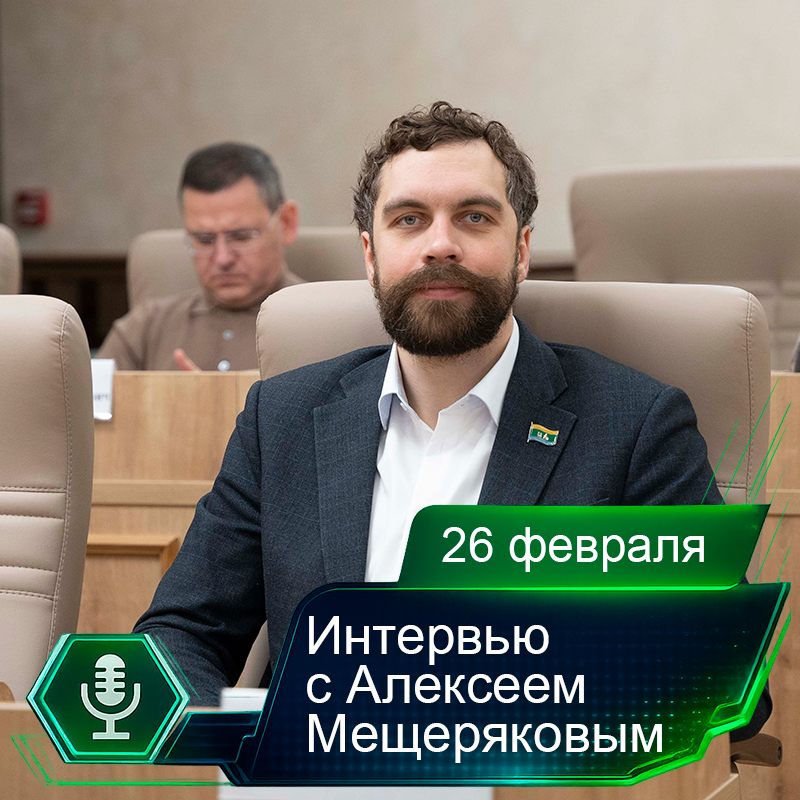 26 февраля. Интервью с Алексеем Мещеряковым.png 26 февраля. Интервью с Алексеем Мещеряковым.png