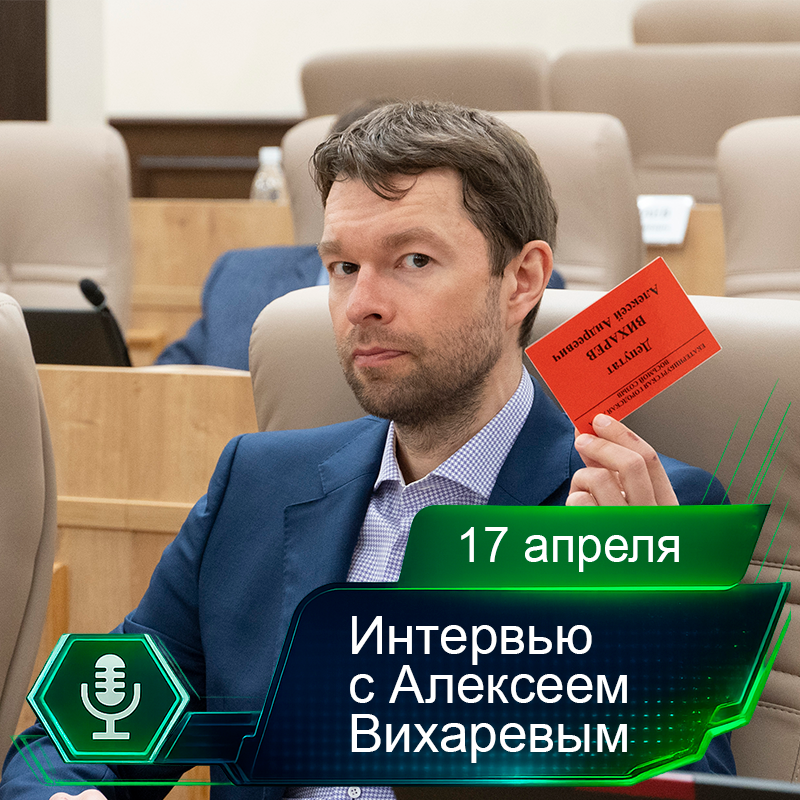 17 апреля. Интервью с Алексеем Вихаревым.png 17 апреля. Интервью с Алексеем Вихаревым.png