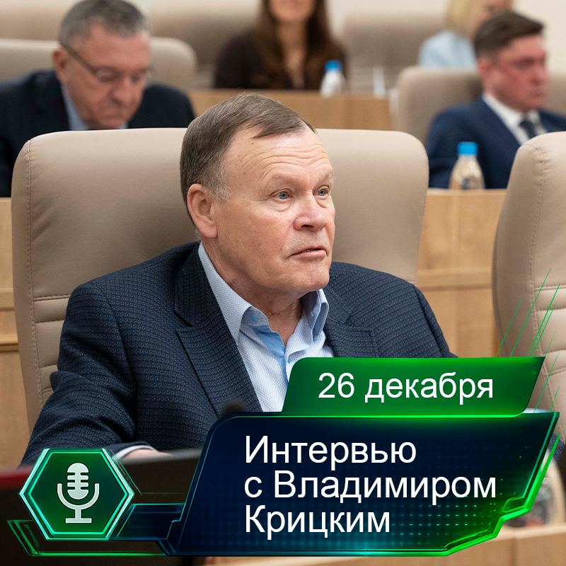 26 декабря. Интервью с Владимиром Крицким.png 26 декабря. Интервью с Владимиром Крицким.png