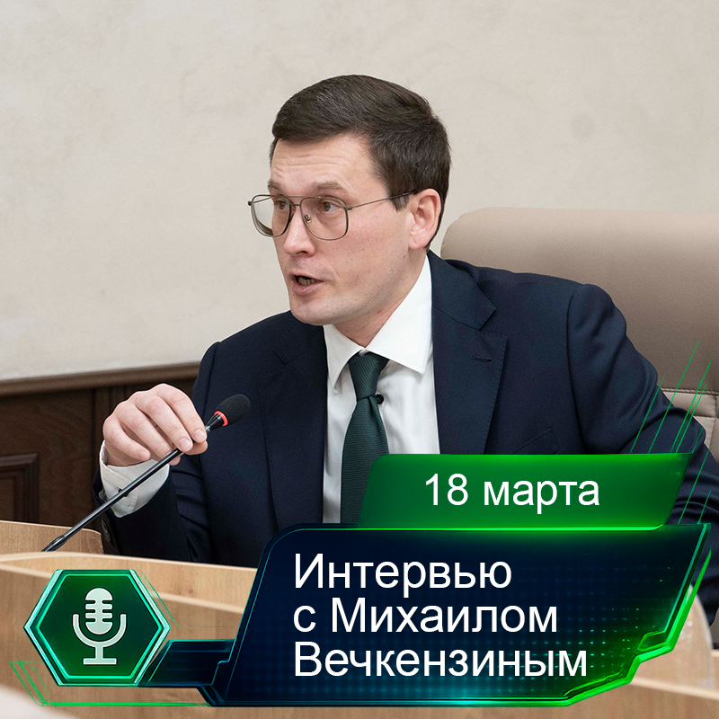 18 марта. Интервью с Михаилом Вечкензиным.png 18 марта. Интервью с Михаилом Вечкензиным.png