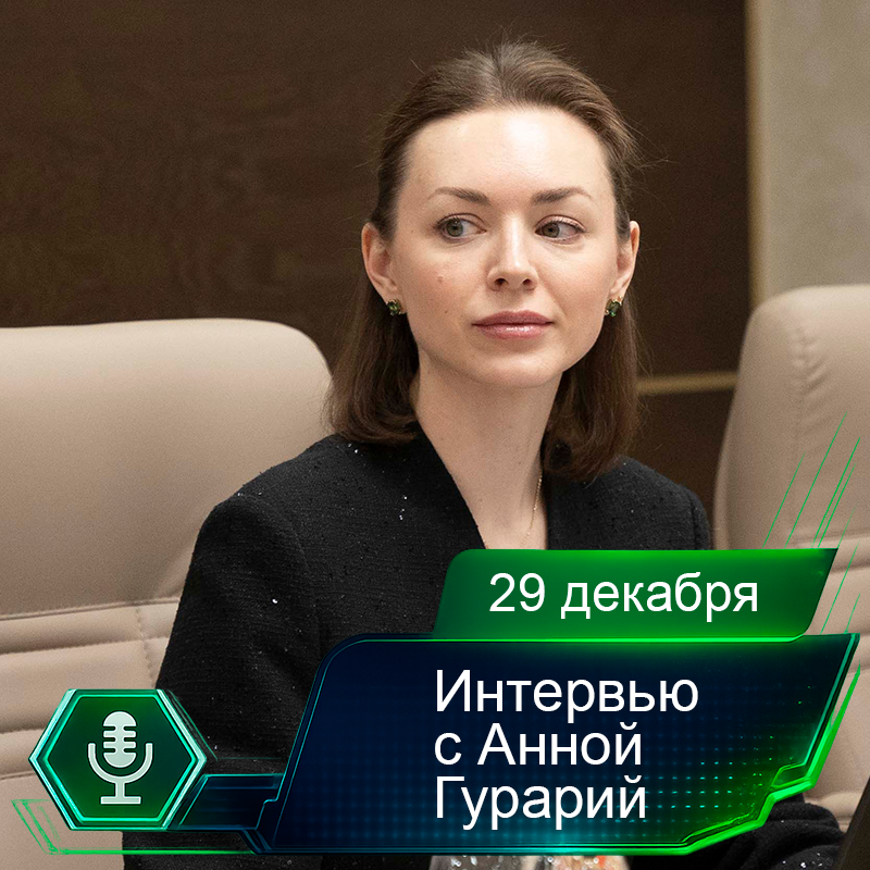 29 декабря. Интервью с Анной Гурарий.png 29 декабря. Интервью с Анной Гурарий.png