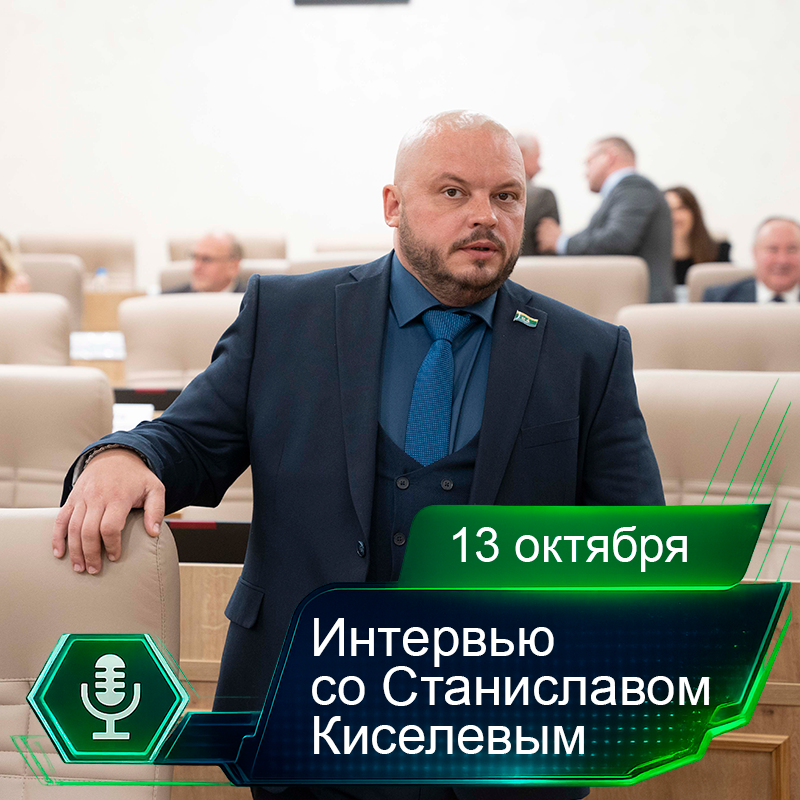13 октября. Интервью со Станиславом Киселевым.png 13 октября. Интервью со Станиславом Киселевым.png