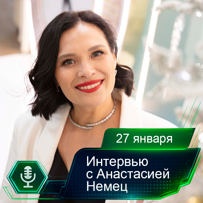 27 января. Интервью с Анастасией Немец.jpg.png 27 января. Интервью с Анастасией Немец.jpg.png
