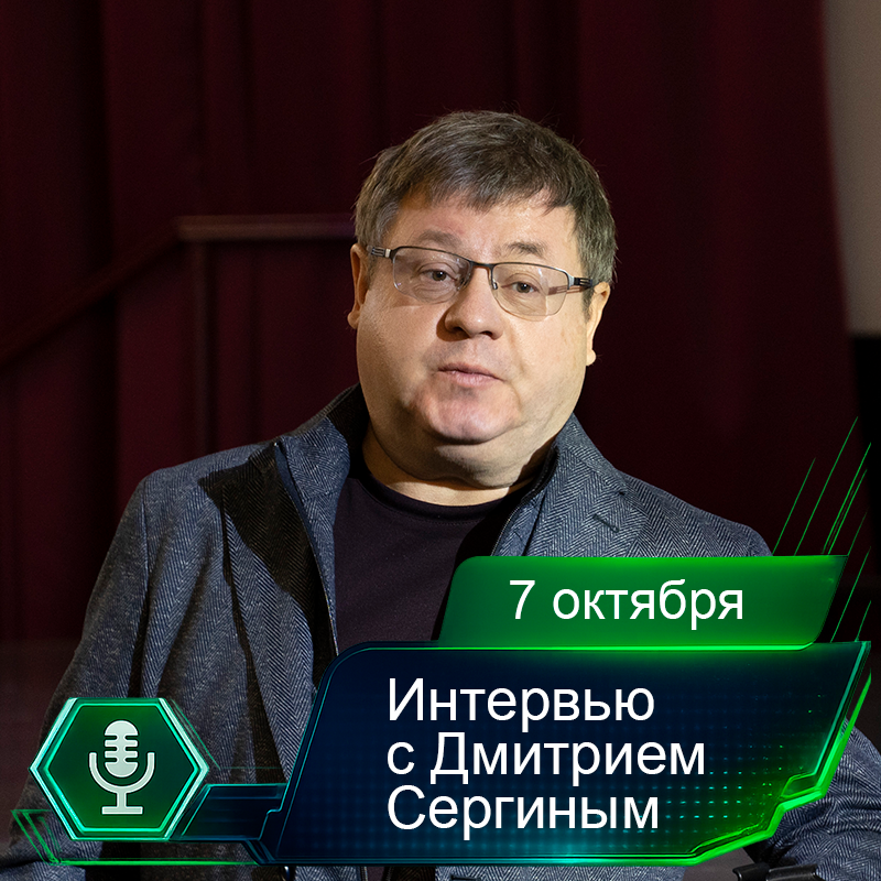 7 октября. Интервью с Дмитрием Сергиным.png 7 октября. Интервью с Дмитрием Сергиным.png